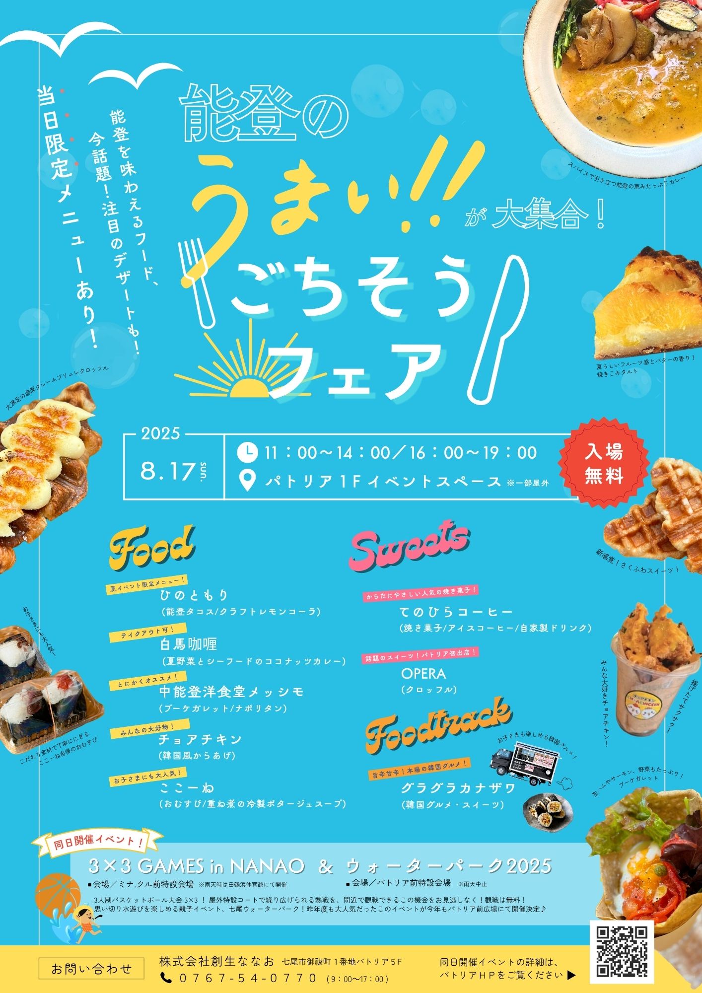 【8/17(日)】能登のうまい！が大集合 ごちそうフェア@七尾市